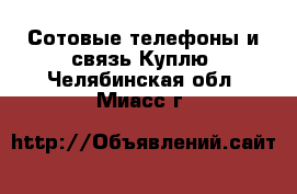 Сотовые телефоны и связь Куплю. Челябинская обл.,Миасс г.